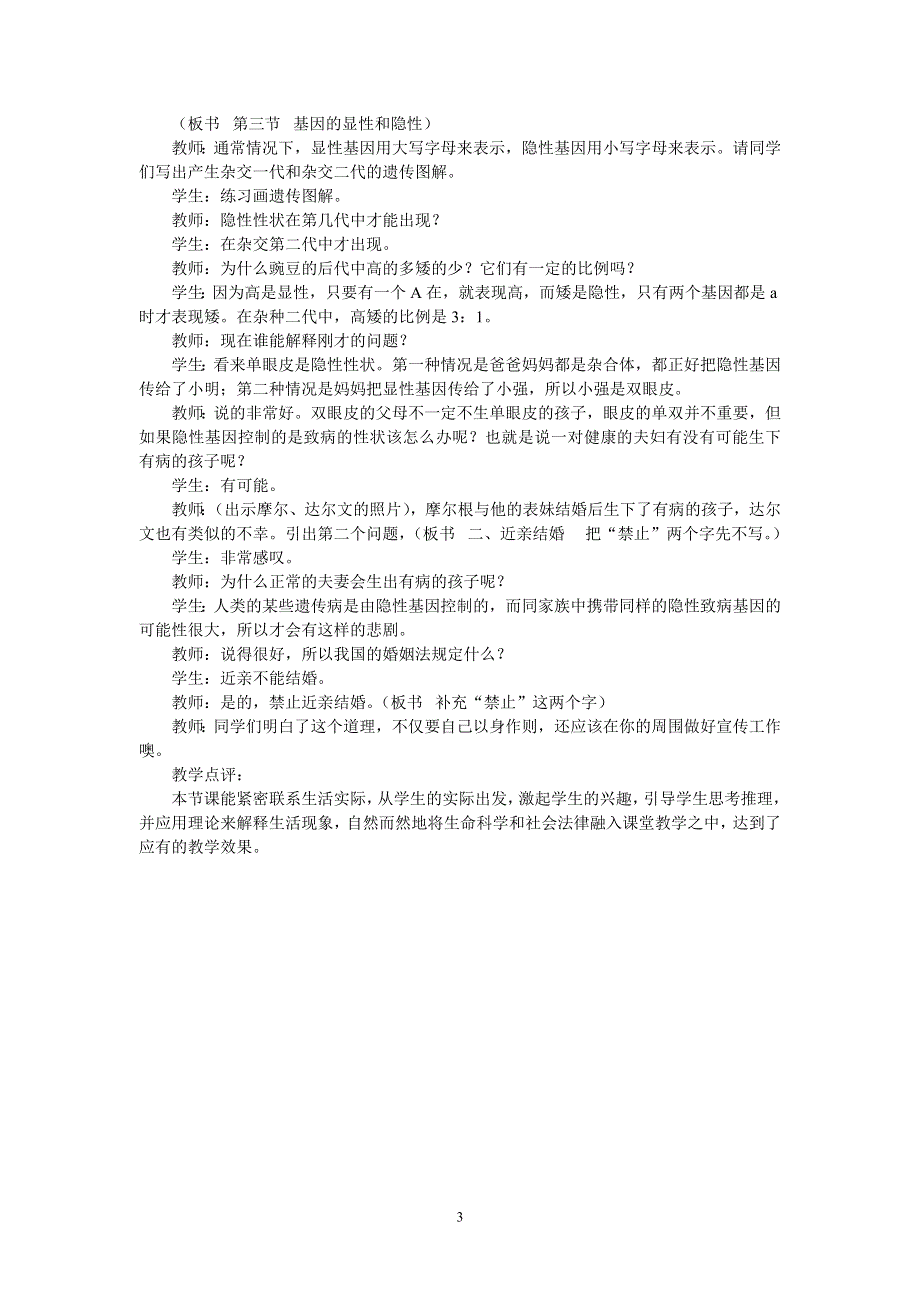 人教版初二生物下册教案：第2章第二节第三节基因的显性和隐性.doc_第3页