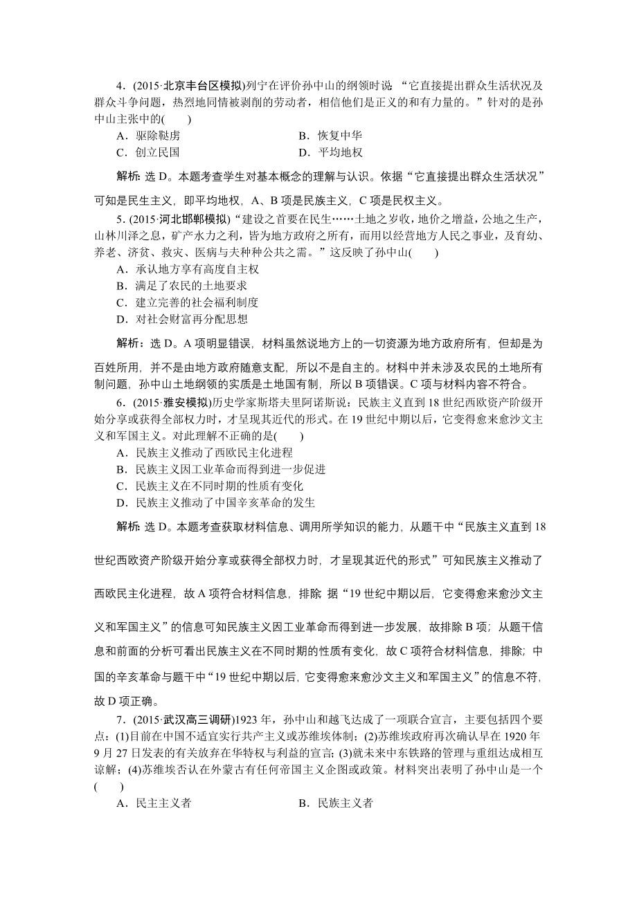 《优化方案》2016届高三历史（通史版）大一轮复习 模块二专题六第16课时孙中山的三民主义、新文化运动 课后达标检测16 .doc_第2页