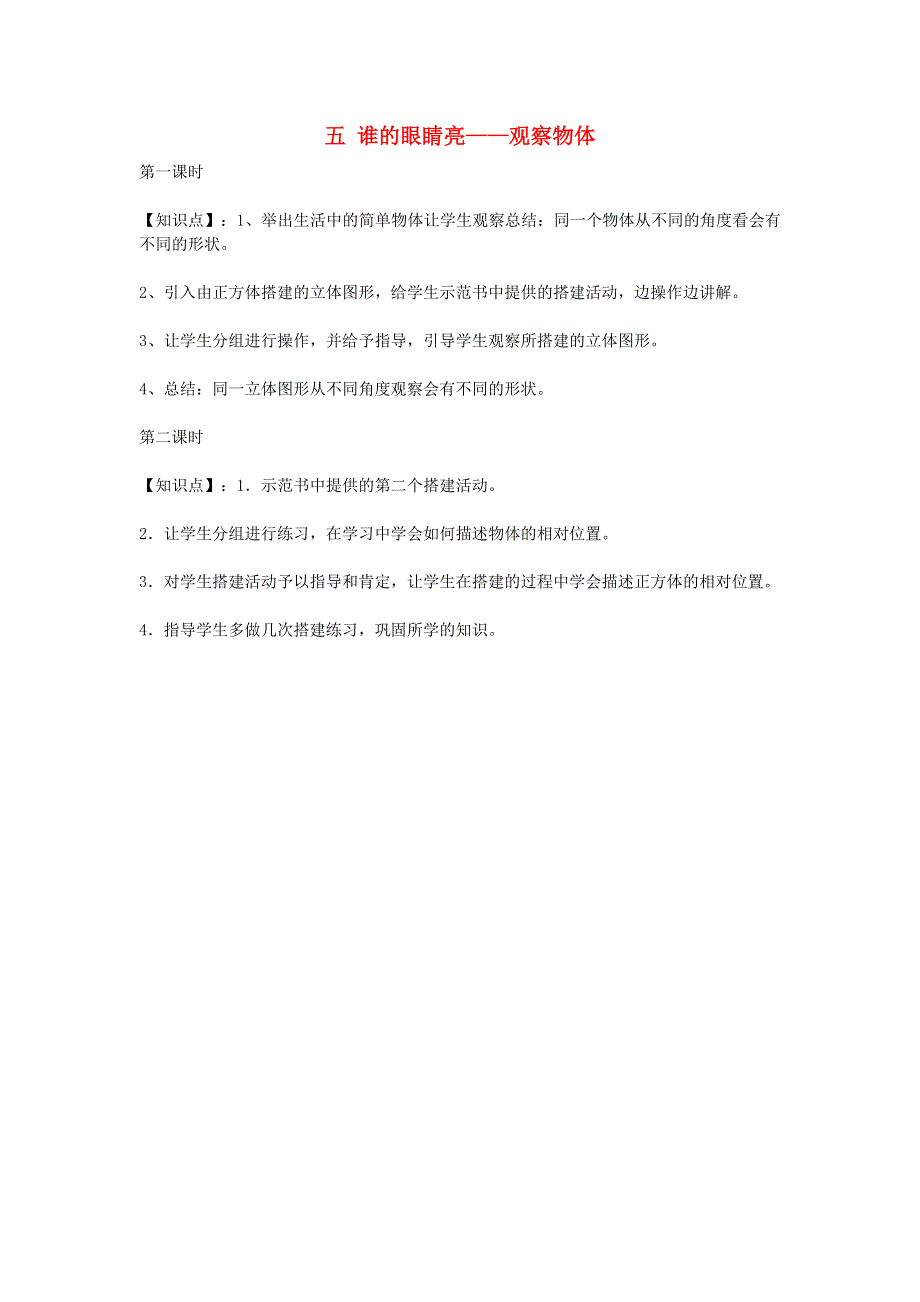 二年级数学下册 五 谁的眼睛亮——观察物体知识点归纳 青岛版六三制.doc_第1页