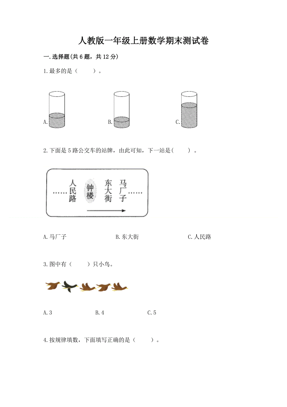 人教版一年级上册数学期末测试卷含完整答案【考点梳理】.docx_第1页