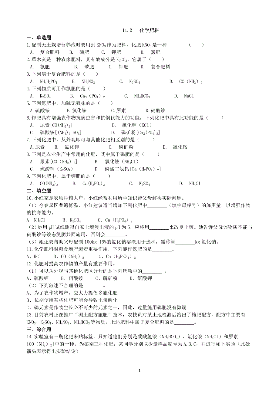 人教版九年级化学下册：11.2化学肥料课时练.docx_第1页