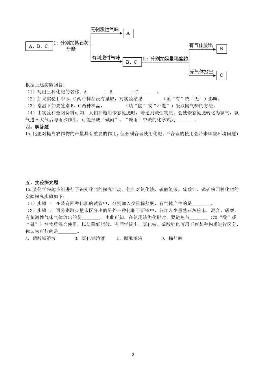 人教版九年级化学下册：11.2化学肥料课时练.docx_第2页