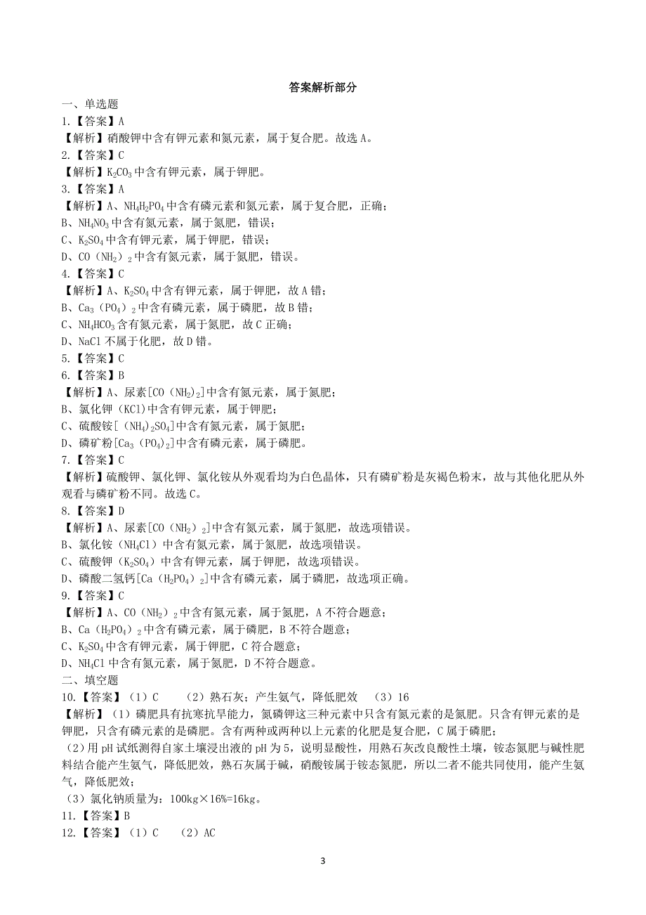 人教版九年级化学下册：11.2化学肥料课时练.docx_第3页