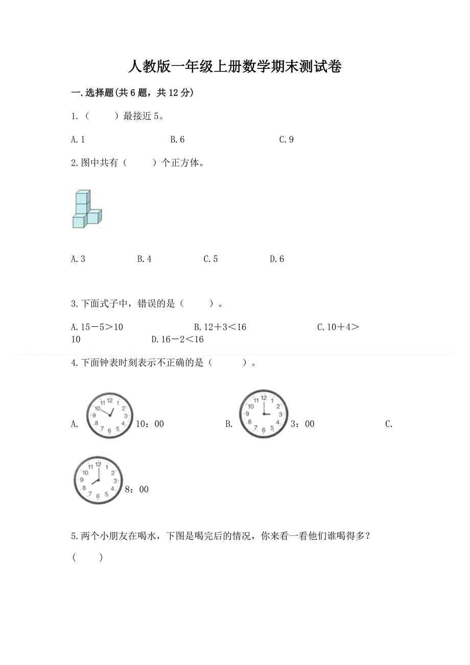 人教版一年级上册数学期末测试卷含完整答案（全国通用）.docx_第1页