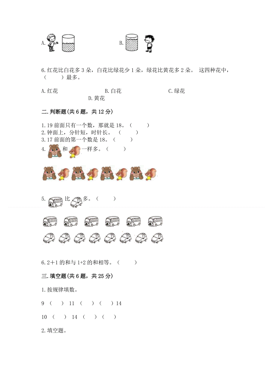 人教版一年级上册数学期末测试卷含完整答案（全国通用）.docx_第2页