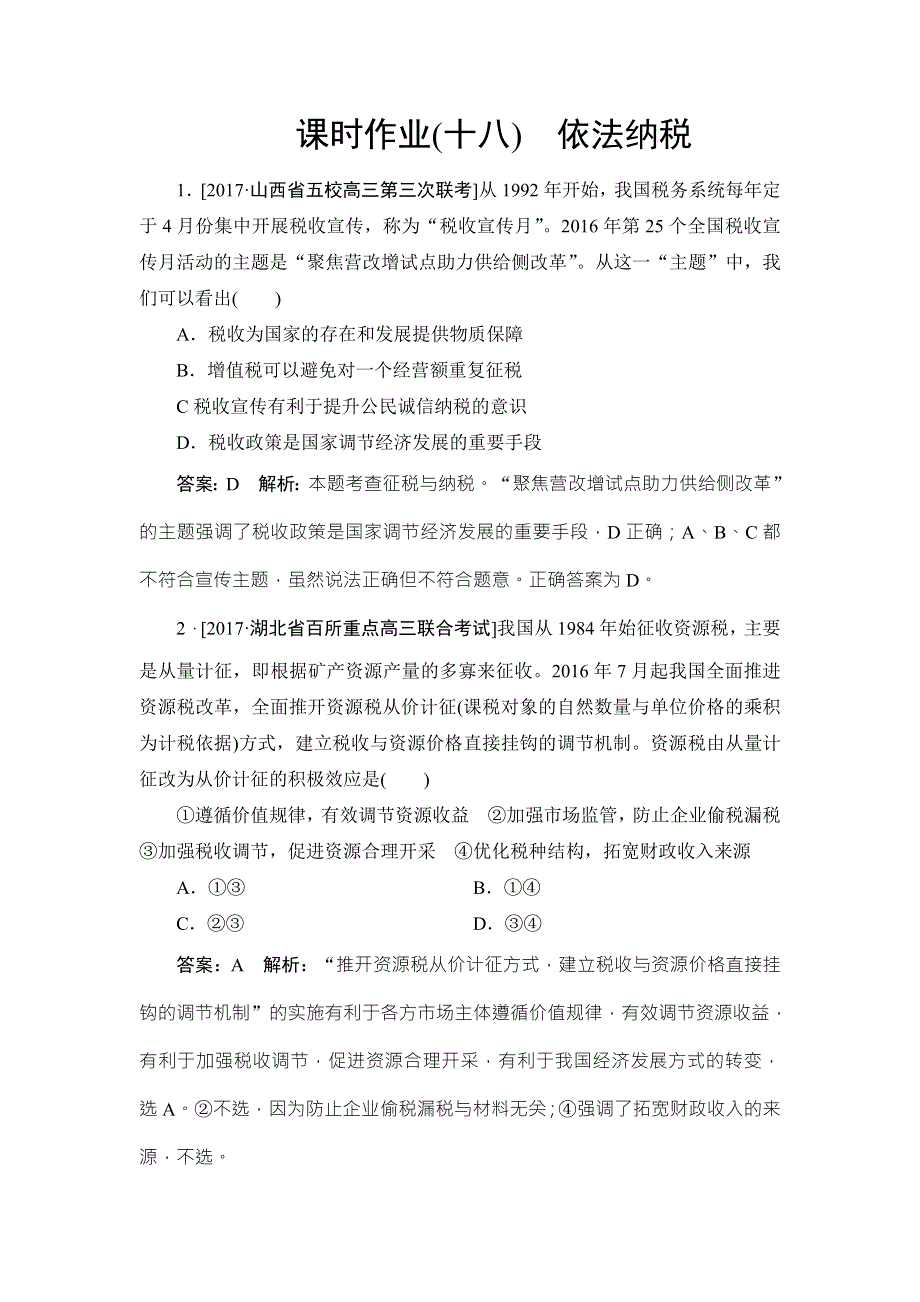 2018年高考政治人教版一轮复习配套课时作业18 WORD版含解析.doc_第1页