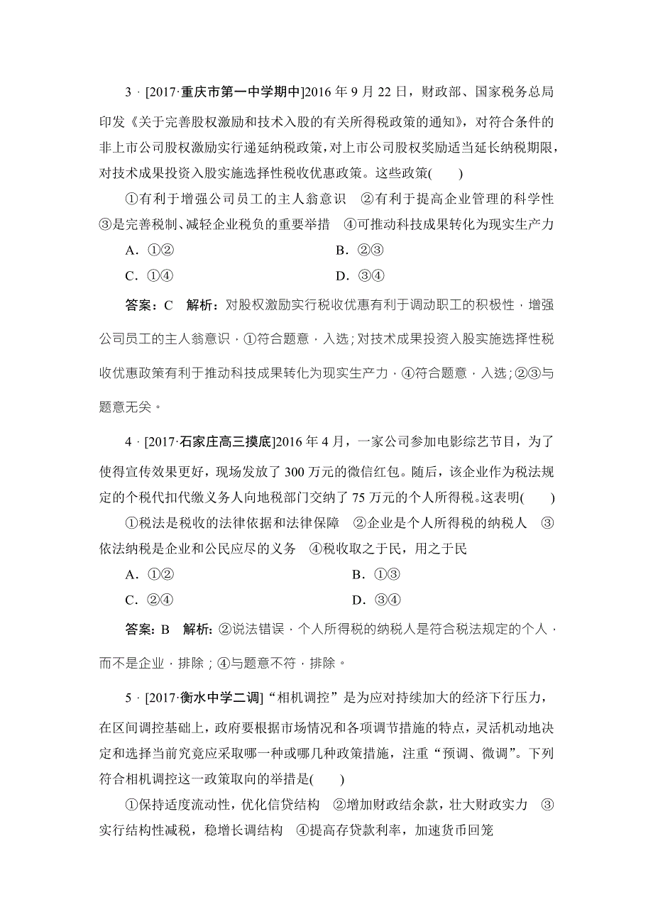 2018年高考政治人教版一轮复习配套课时作业18 WORD版含解析.doc_第2页