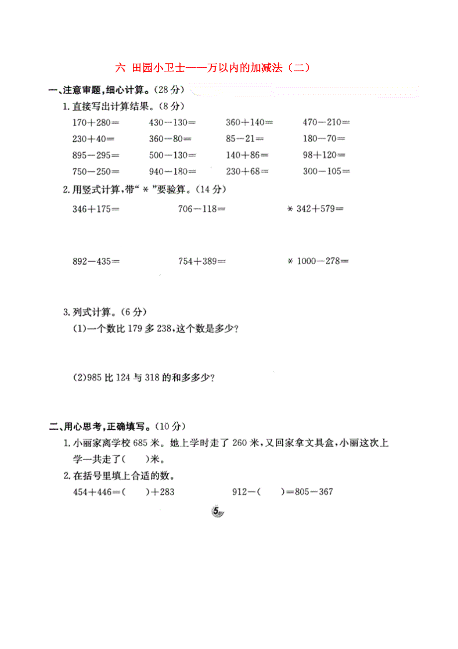 二年级数学下册 六 田园小卫士——万以内的加减法（二）试卷（扫描版） 青岛版六三制.doc_第1页