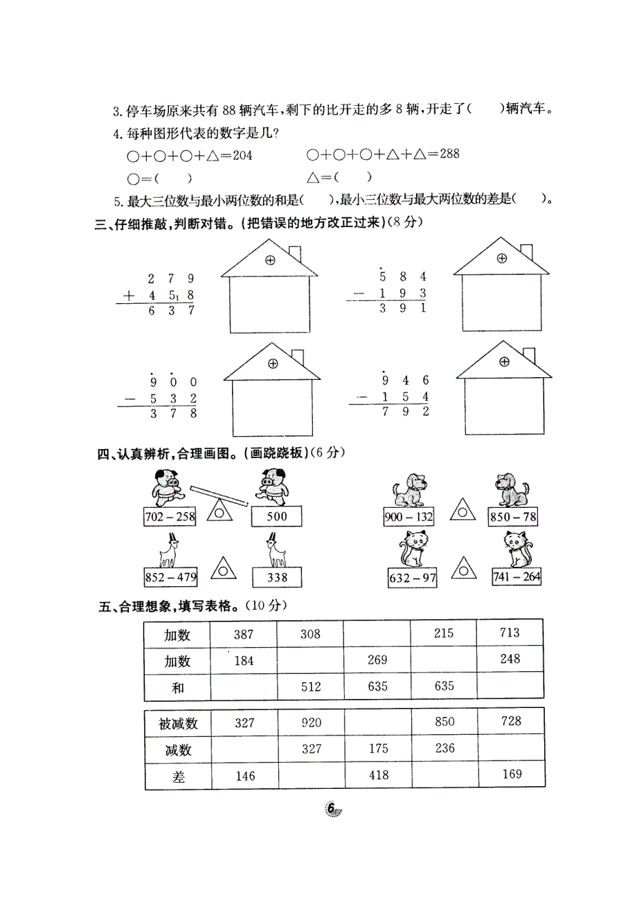 二年级数学下册 六 田园小卫士——万以内的加减法（二）试卷（扫描版） 青岛版六三制.doc_第2页