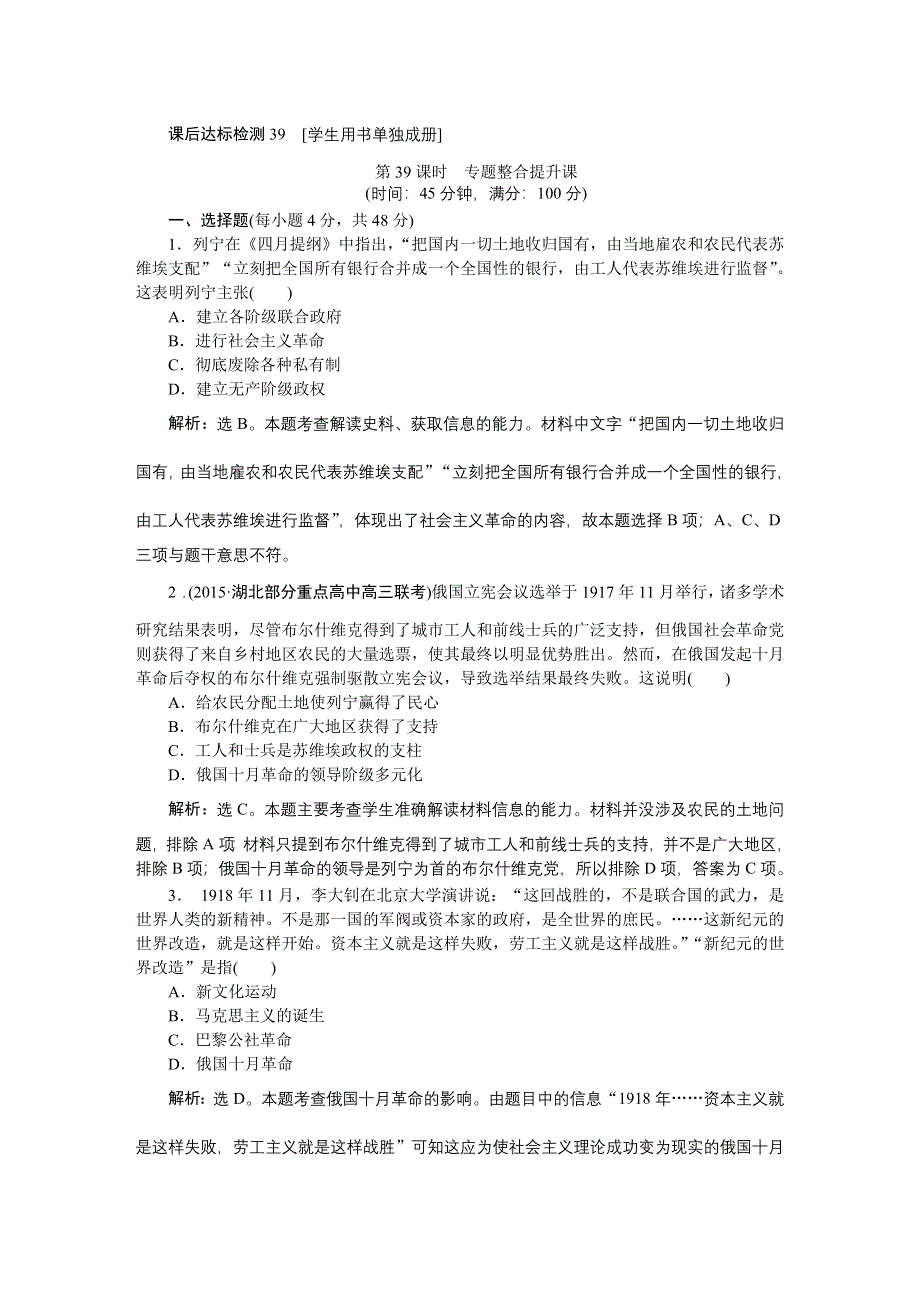 《优化方案》2016届高三历史（通史版）大一轮复习 模块六专题十三第39课时专题整合提升课 课后达标检测39 .doc_第1页