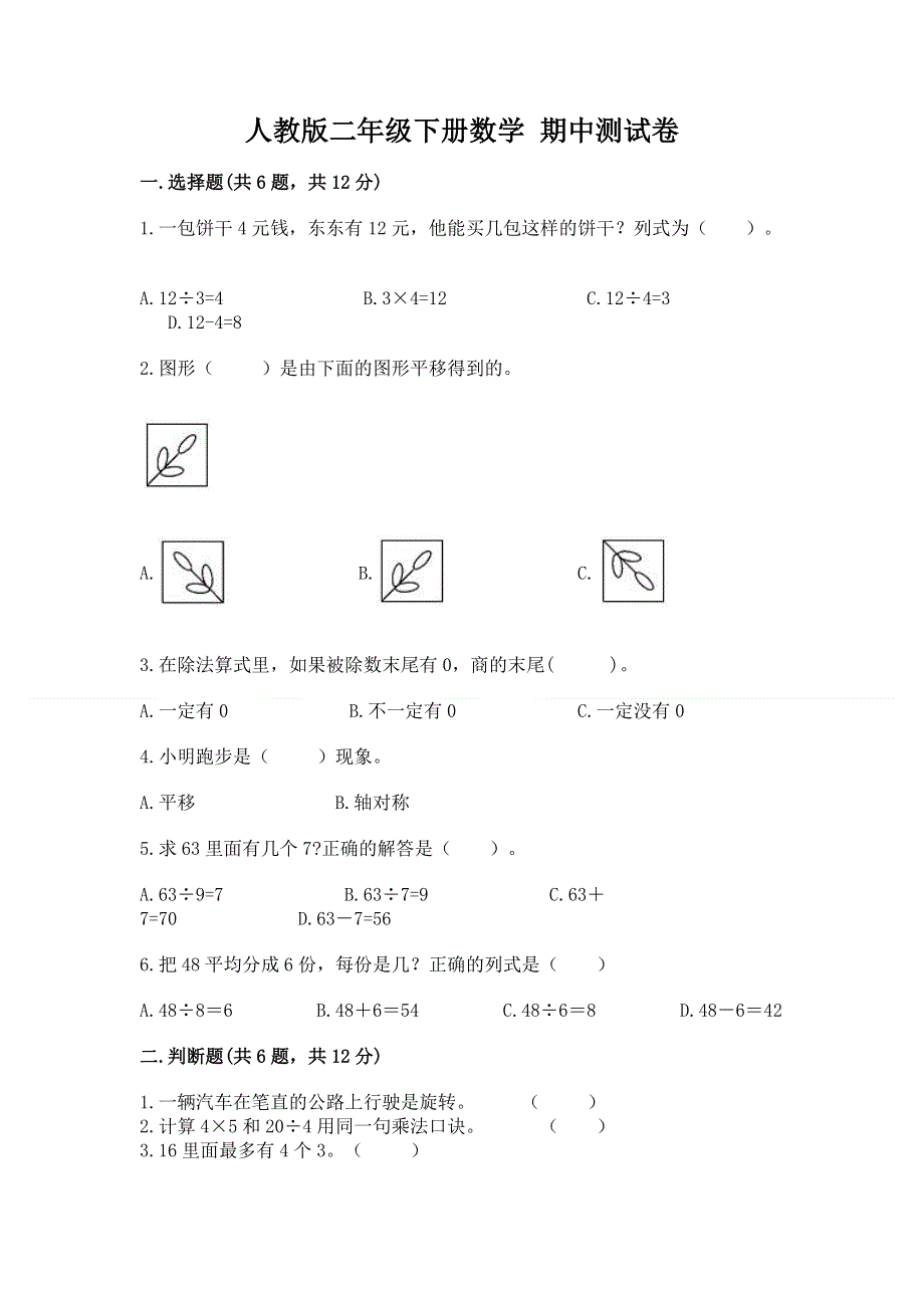 人教版二年级下册数学 期中测试卷【典型题】.docx_第1页