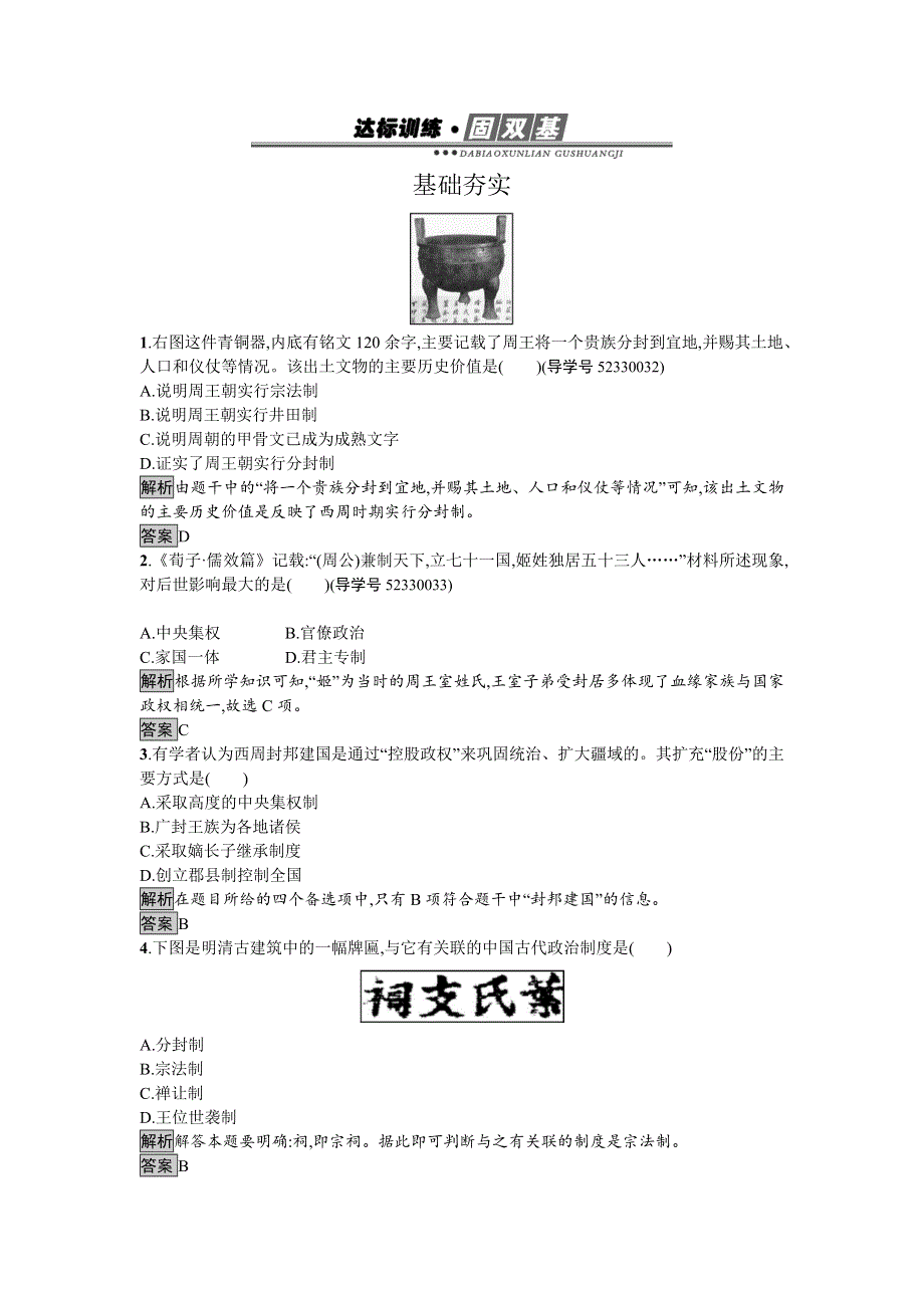 2016-2017学年高中历史必修一（人教版）达标训练1夏、商、西周的政治制度 WORD版含答案.doc_第1页