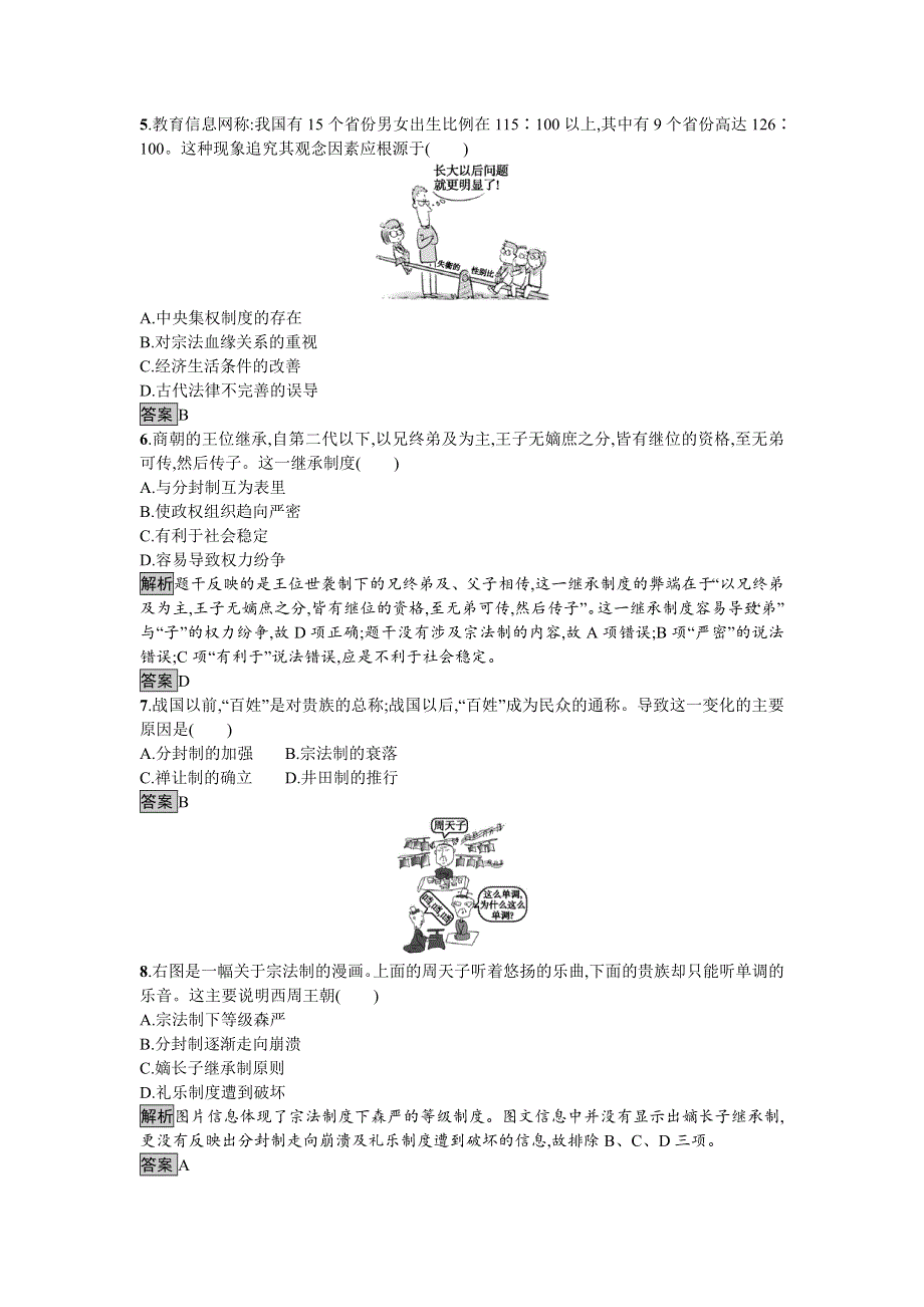 2016-2017学年高中历史必修一（人教版）达标训练1夏、商、西周的政治制度 WORD版含答案.doc_第2页