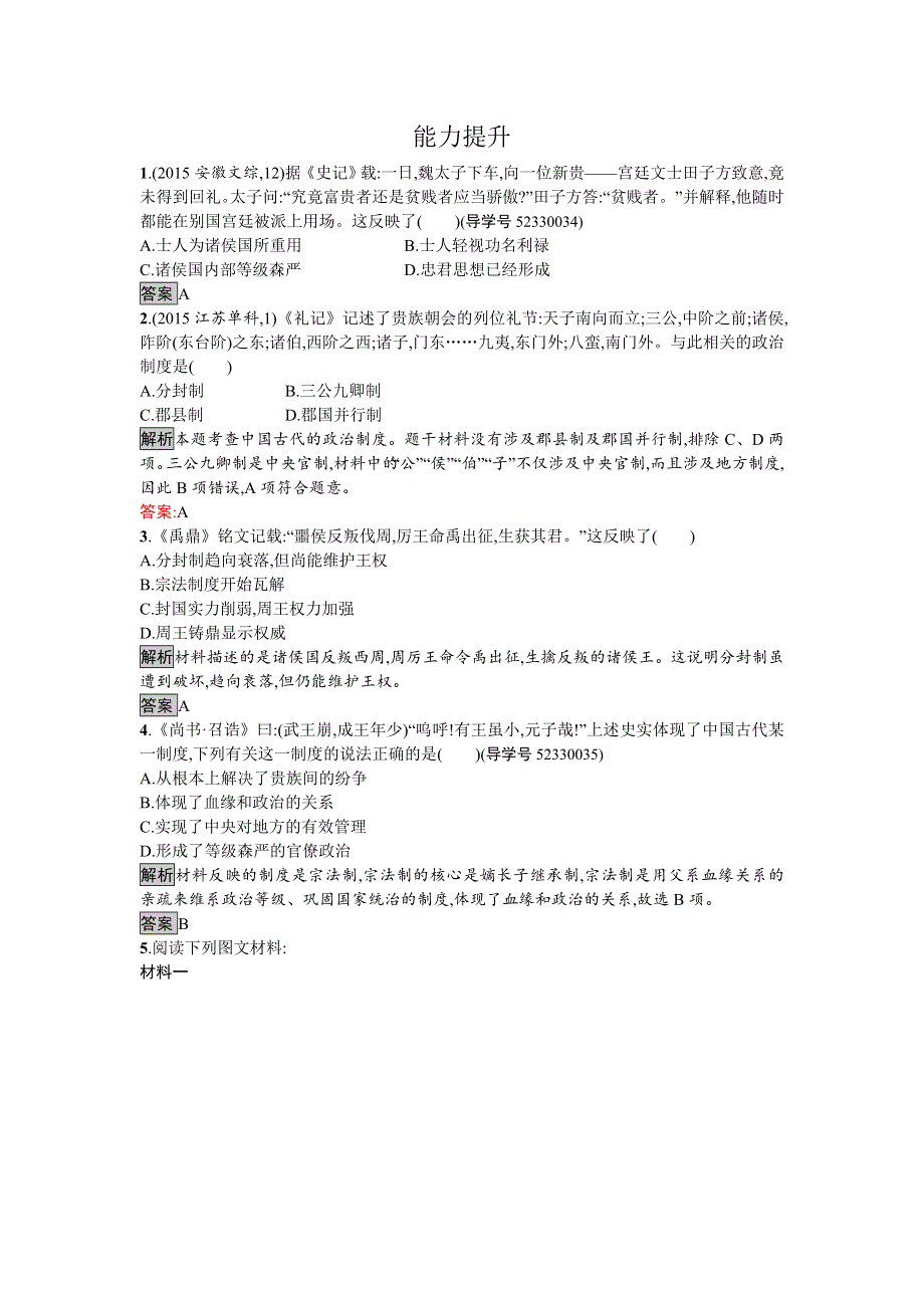 2016-2017学年高中历史必修一（人教版）达标训练1夏、商、西周的政治制度 WORD版含答案.doc_第3页