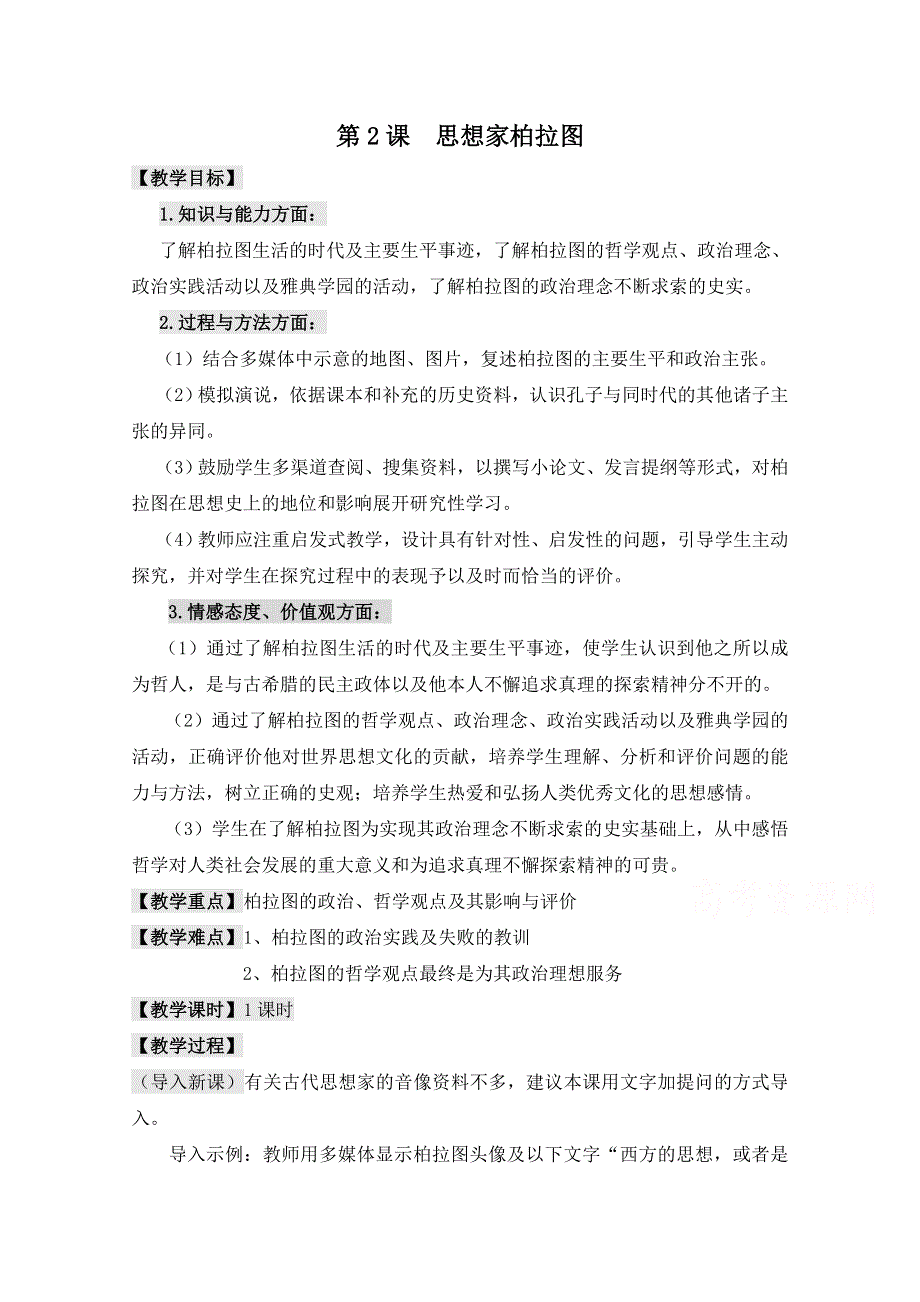 岳麓版历史选修4第一单元 东西方先哲第2节《思想家柏拉图》参考教案2.doc_第1页