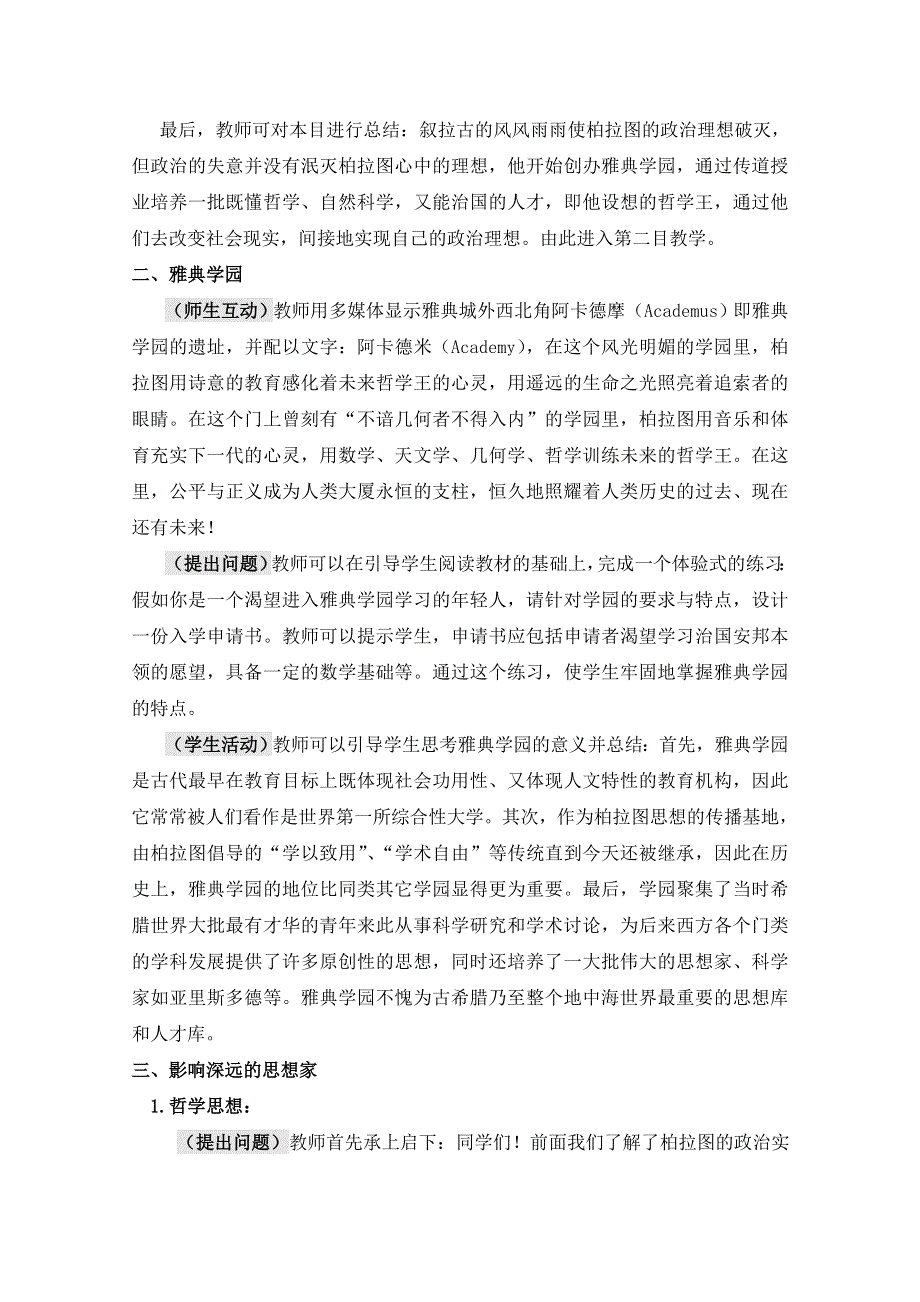 岳麓版历史选修4第一单元 东西方先哲第2节《思想家柏拉图》参考教案2.doc_第3页