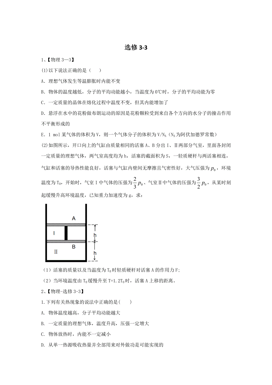 2020届高考物理二轮复习常考题型大通关（18）选修3-3 WORD版含答案.doc_第1页