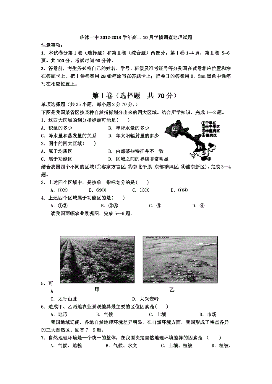 山东省临沭一中2012-2013学年高二10月学情调查地理试题 WORD版含答案.doc_第1页