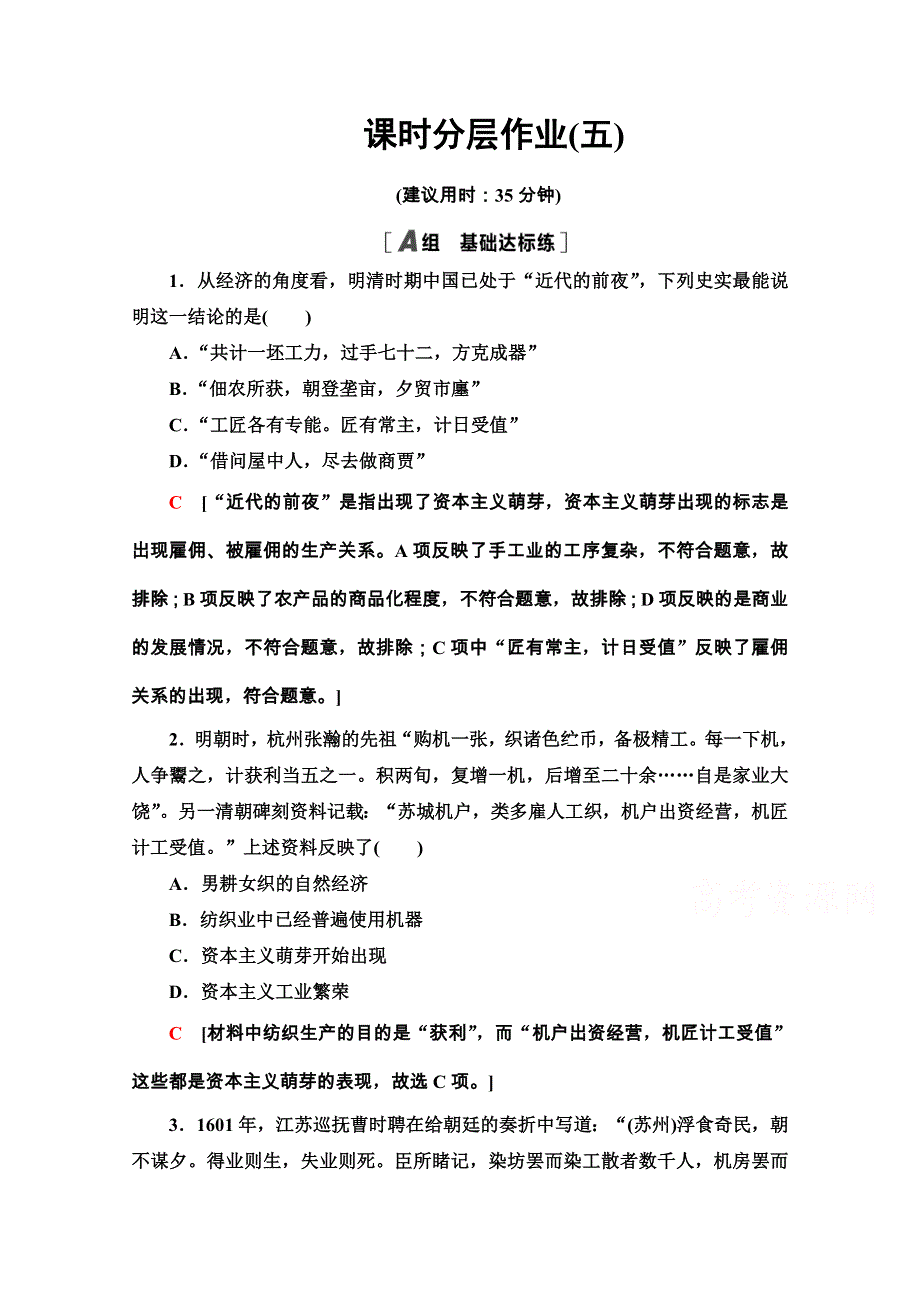 2020-2021学年北师大版历史必修2课时分层作业 5 资本主义萌芽的缓慢发展 WORD版含解析.doc_第1页