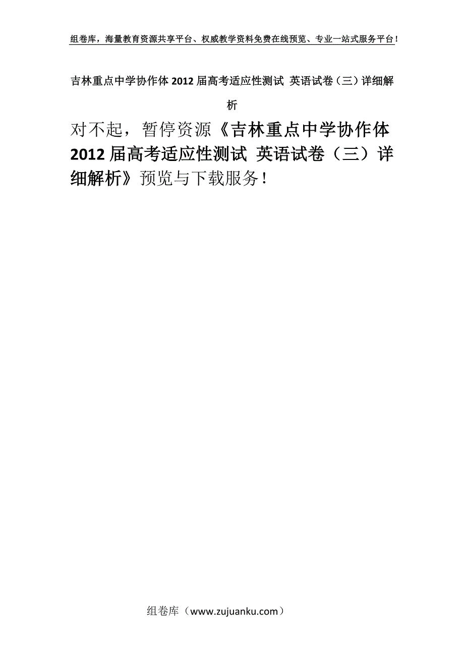 吉林重点中学协作体2012届高考适应性测试 英语试卷（三）详细解析.docx_第1页