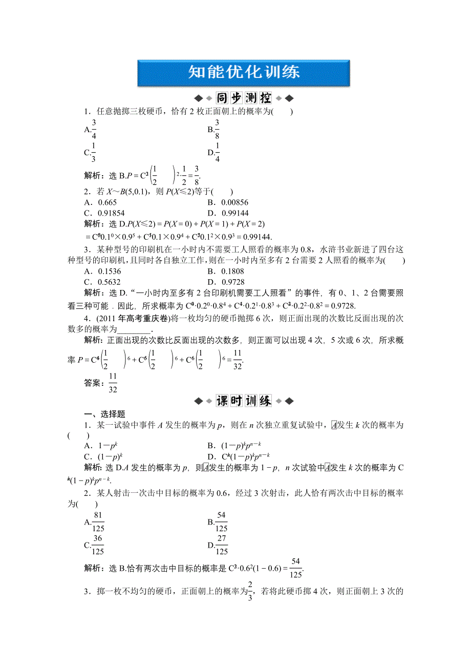 2012优化方案数学精品练习（新人教A版选修2-3）：2.2.3 知能优化训练.doc_第1页