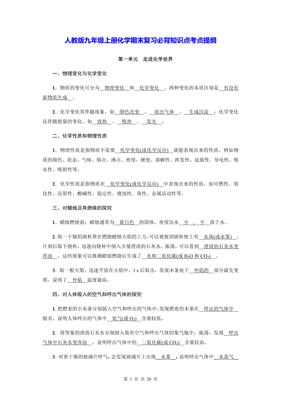 人教版九年级上册化学期末复习必背知识点考点提纲（实用必备！）.docx_第1页