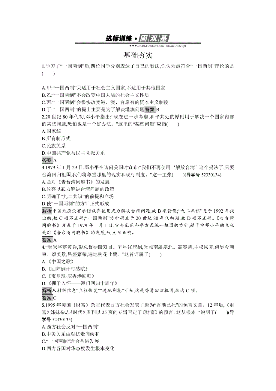 2016-2017学年高中历史必修一（人教版）达标训练22祖国统一大业 WORD版含答案.doc_第1页