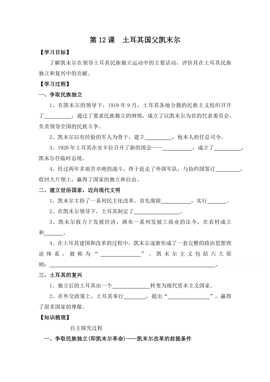 岳麓版历史选修4第三单元 资产阶级政治家第12节《土耳其国父凯末尔》参考学案.doc_第1页