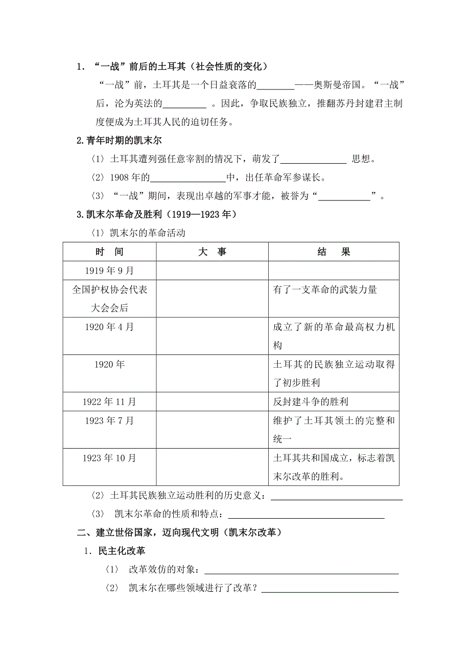 岳麓版历史选修4第三单元 资产阶级政治家第12节《土耳其国父凯末尔》参考学案.doc_第2页