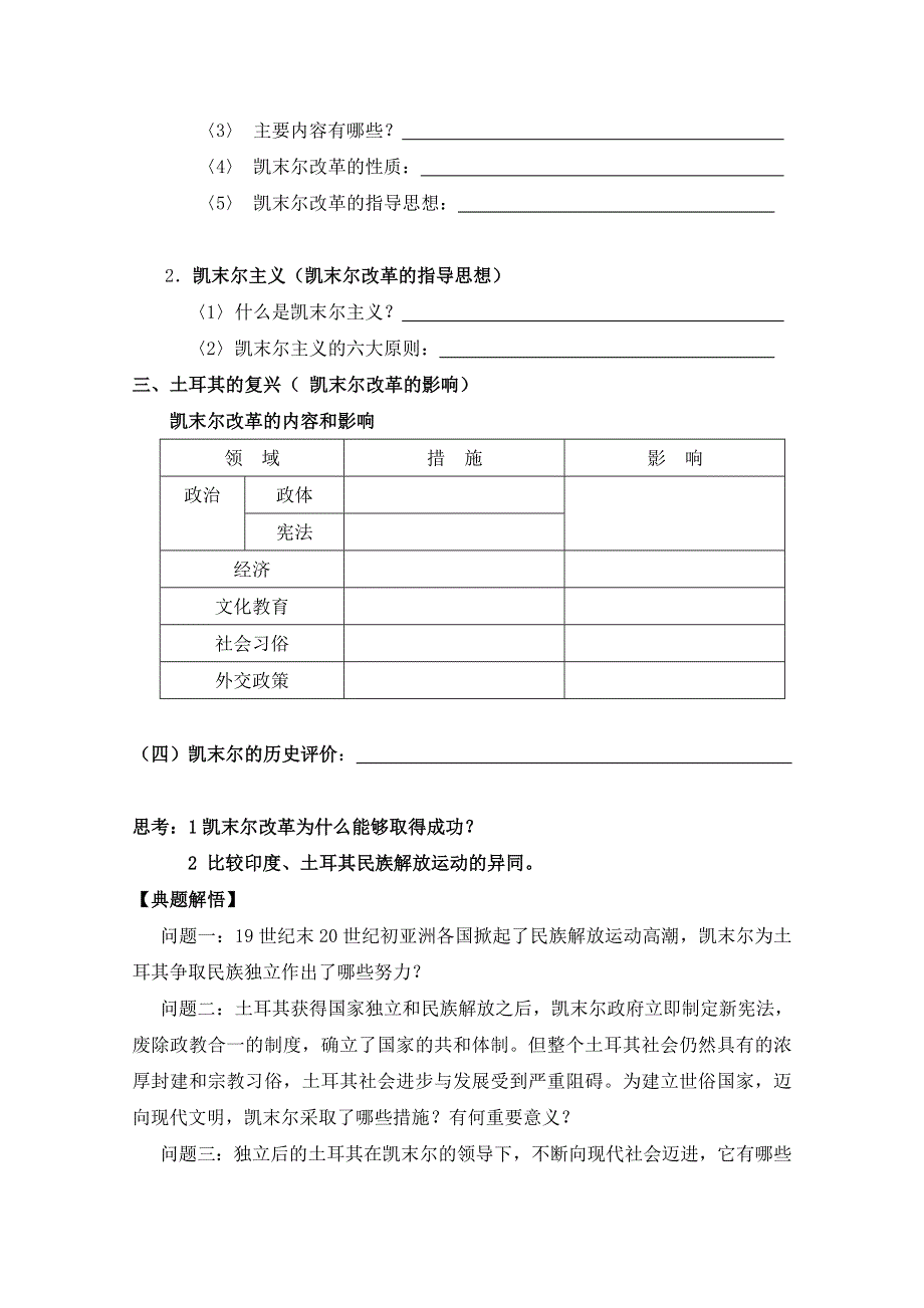 岳麓版历史选修4第三单元 资产阶级政治家第12节《土耳其国父凯末尔》参考学案.doc_第3页