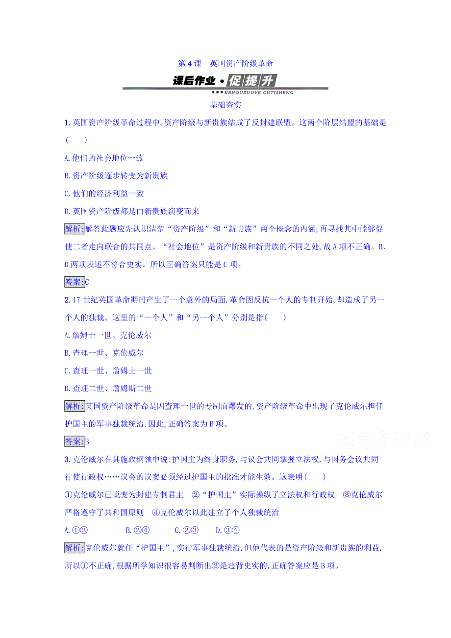 2016-2017学年高中历史岳麓版选修二 练习 近代民主思想与实践 第二单元　民主与专制的搏斗 4 WORD版含答案.doc_第1页