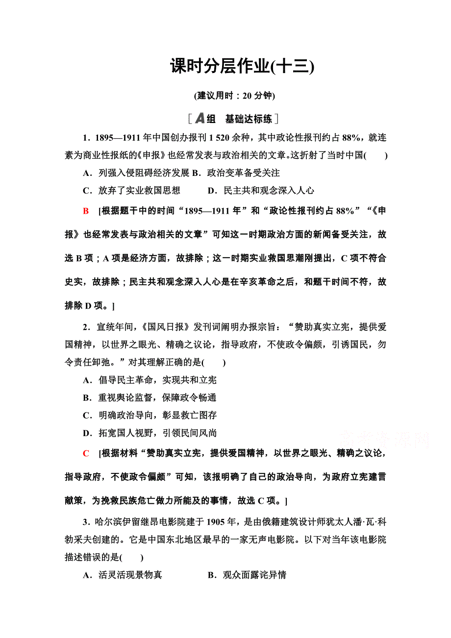 2020-2021学年北师大版历史必修2课时分层作业 13 大众传媒的发展 WORD版含解析.doc_第1页