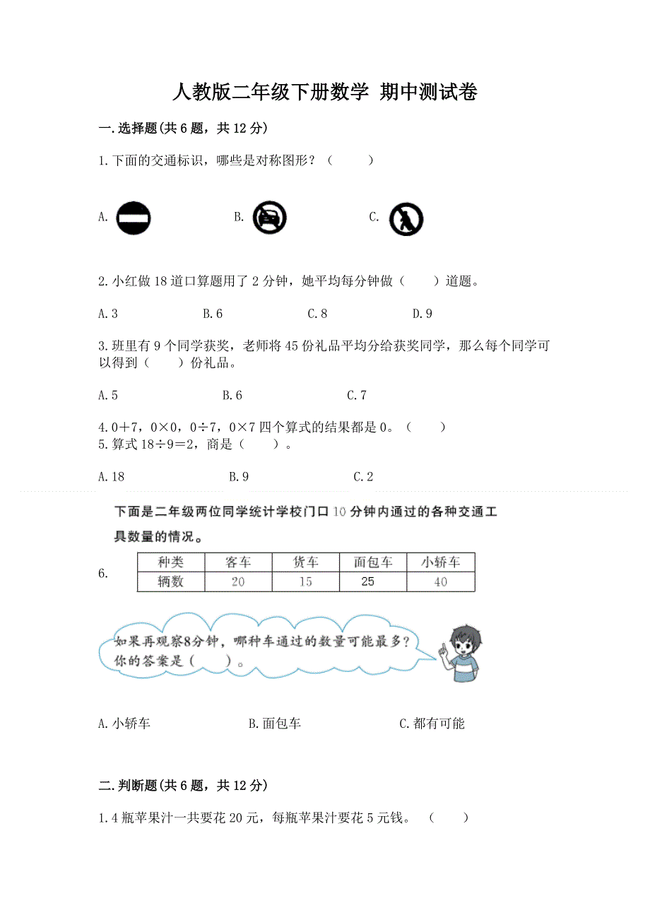 人教版二年级下册数学 期中测试卷【必考】.docx_第1页