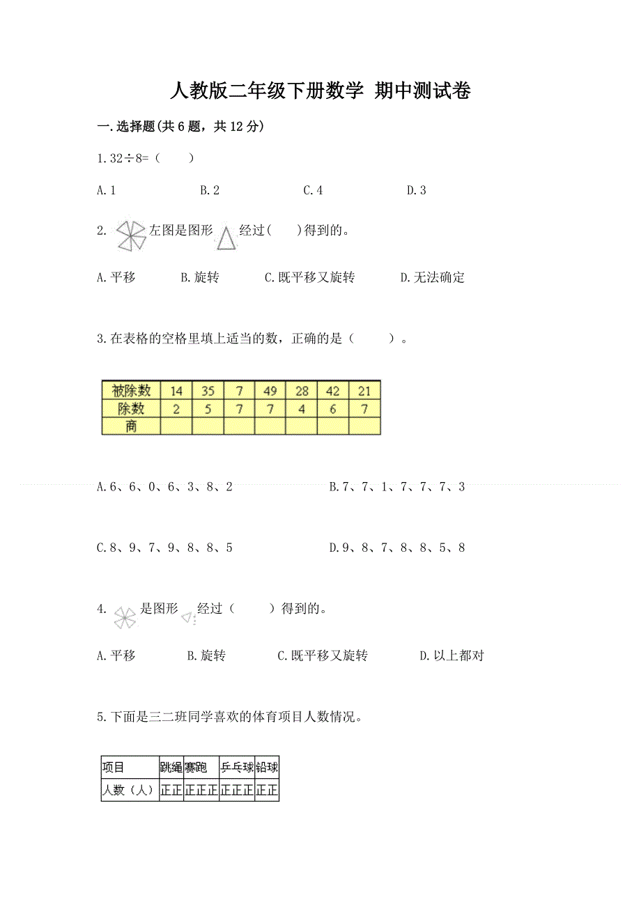 人教版二年级下册数学 期中测试卷【易错题】.docx_第1页