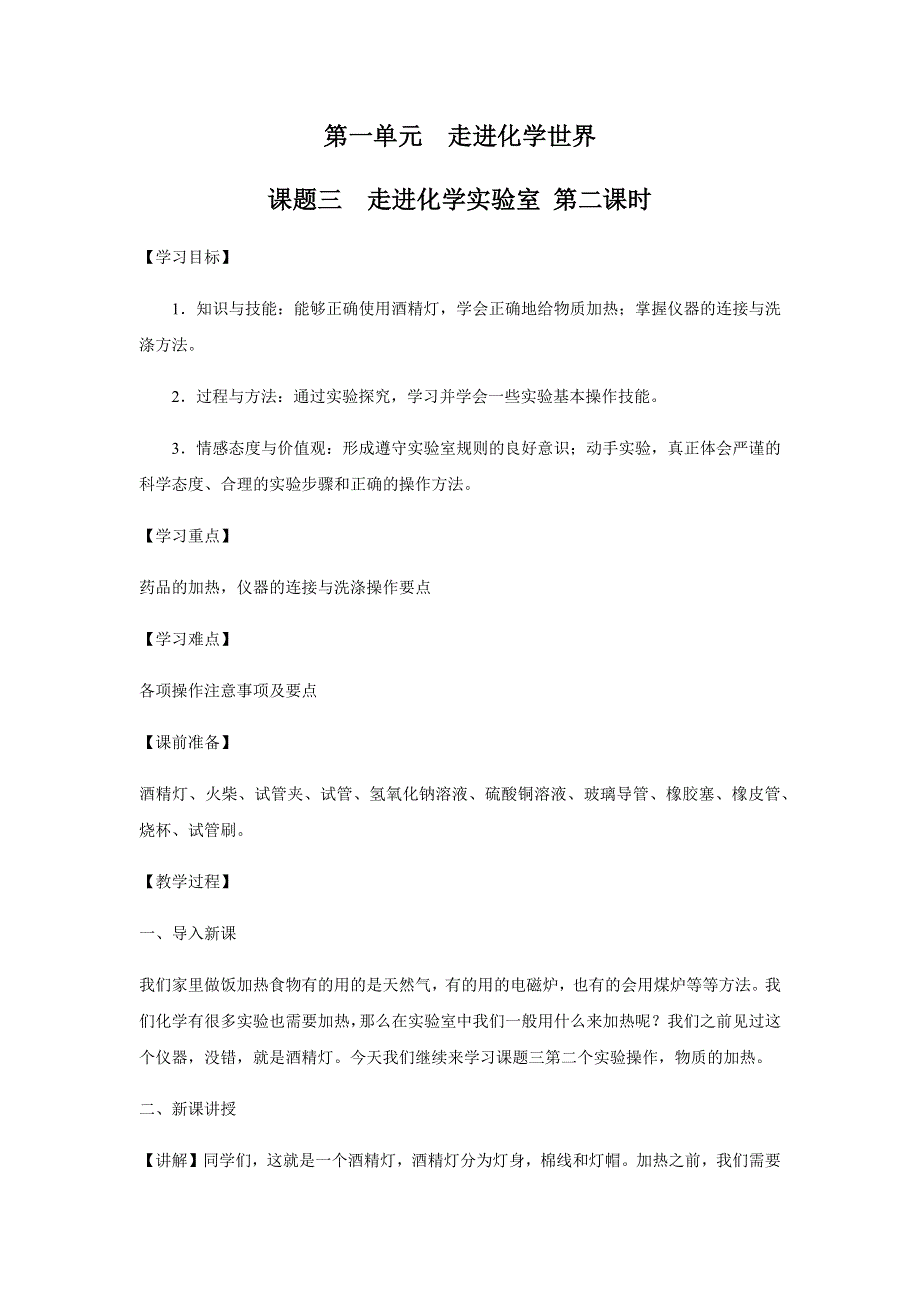 人教版九年级化学上册：第一单元 课题3 走进化学实验室 （第二课时）--教案.docx_第1页