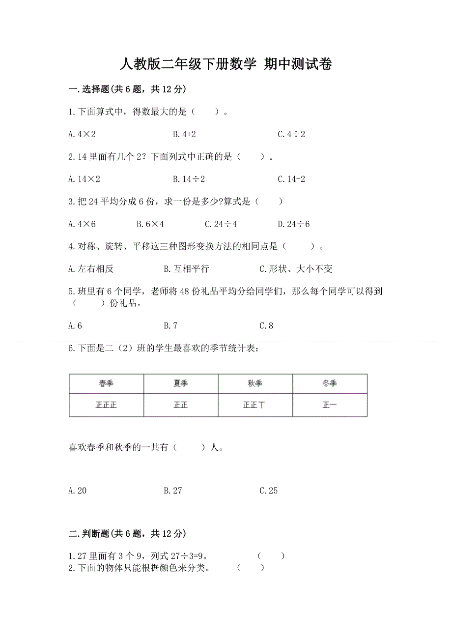 人教版二年级下册数学 期中测试卷【名校卷】.docx_第1页