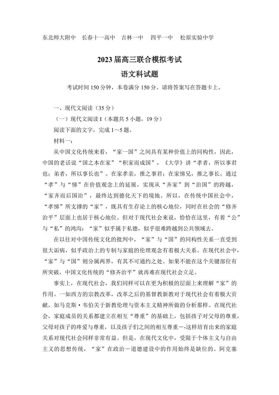 吉林省（东北师大附中,长春十一高中,吉林一中,四平一中,松原实验中学）五校2023届高三上学期联合模拟考试语文试题 WORD版含答案.docx_第1页