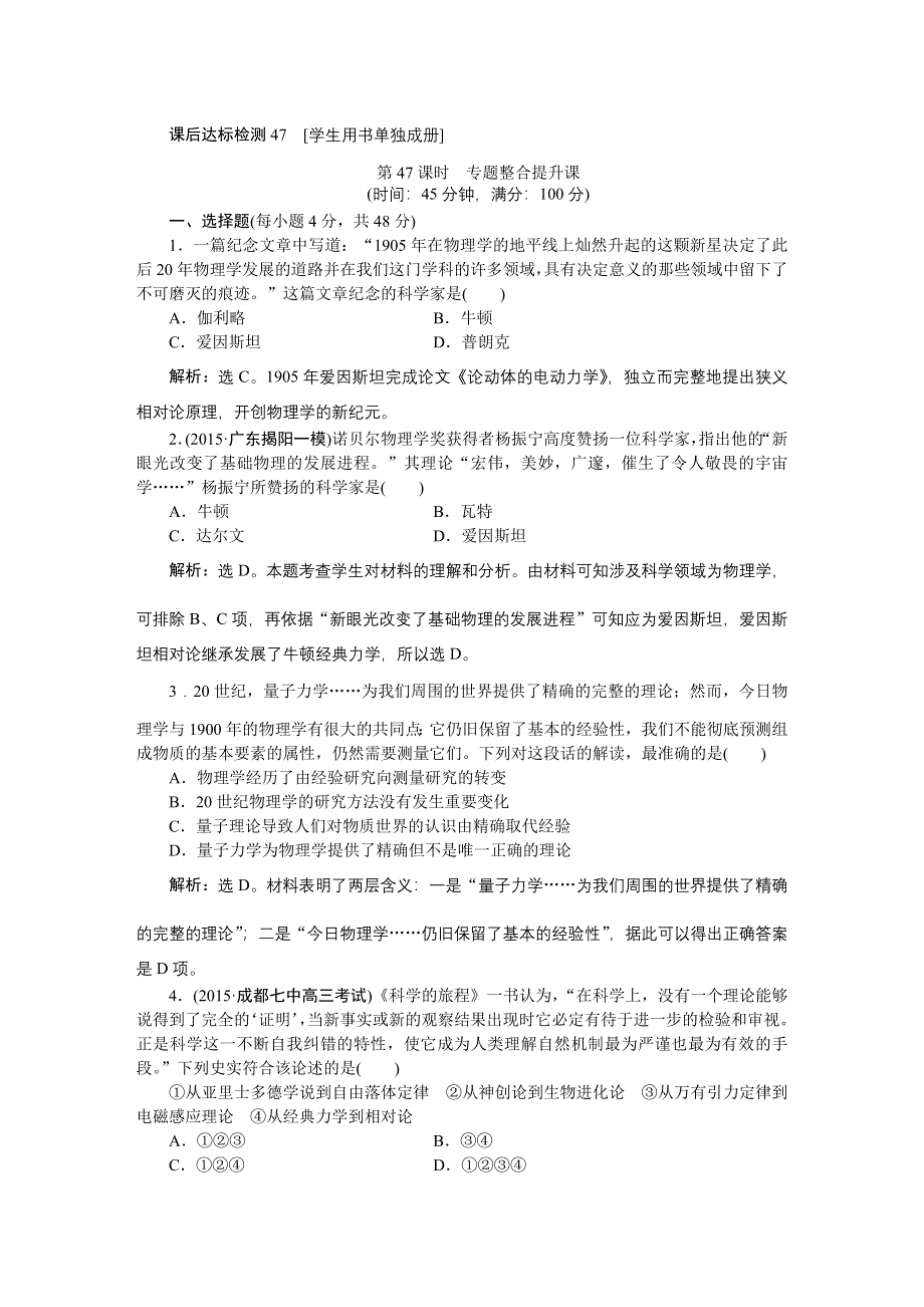 《优化方案》2016届高三历史（通史版）大一轮复习 模块六专题十六第47课时专题整合提升课 课后达标检测47 .doc_第1页