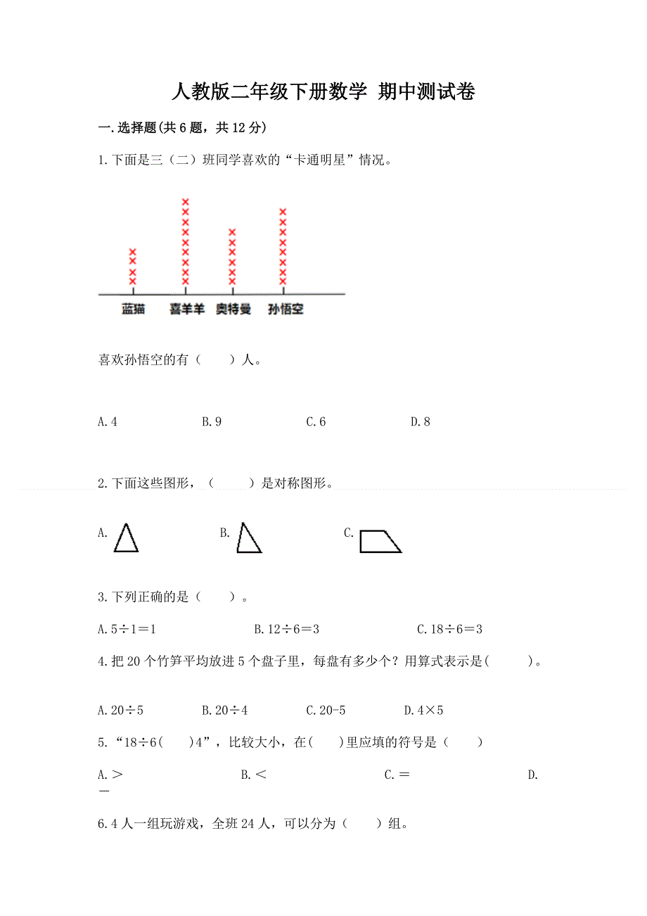 人教版二年级下册数学 期中测试卷【实用】.docx_第1页