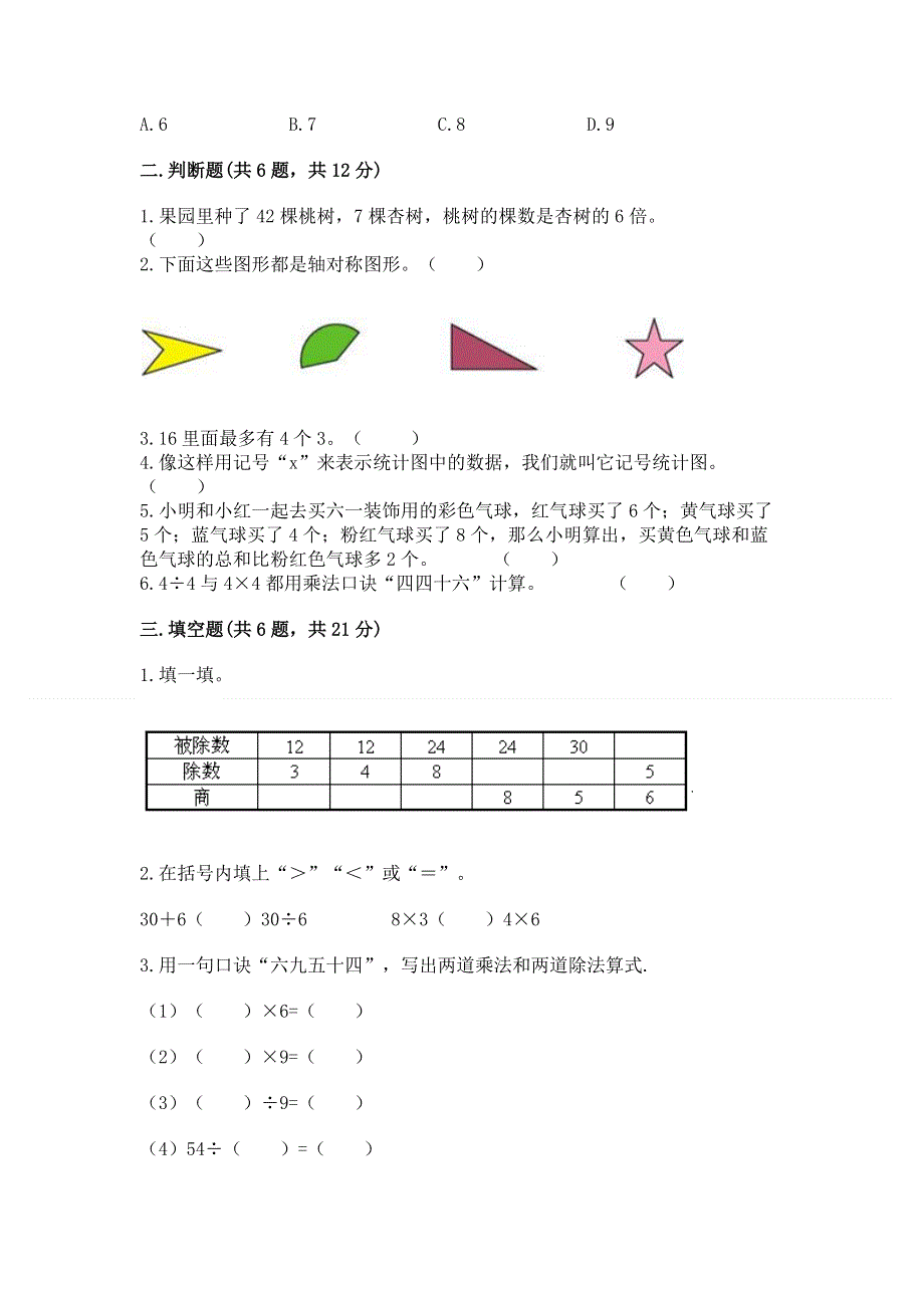 人教版二年级下册数学 期中测试卷【实用】.docx_第2页