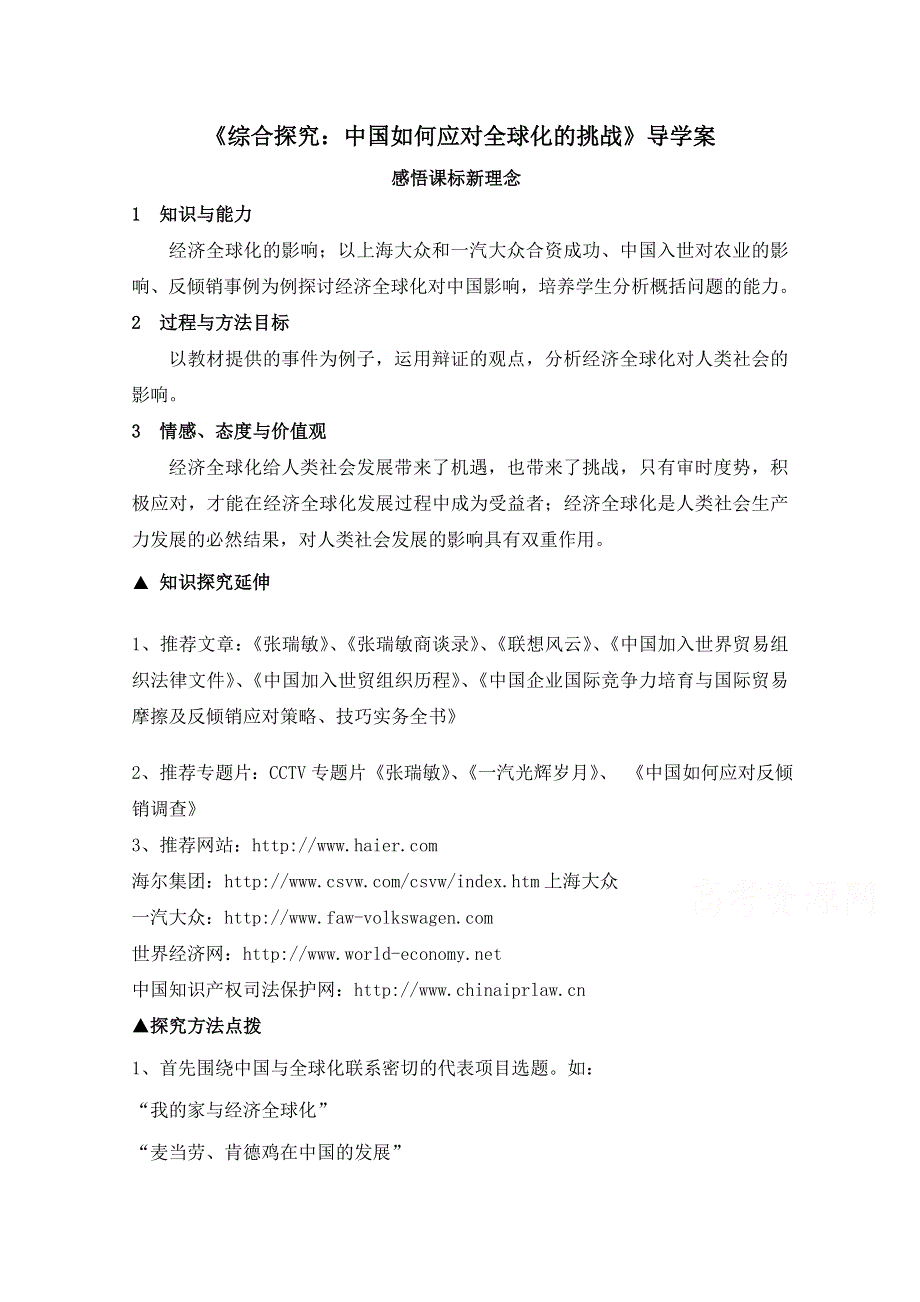 岳麓版历史必修二第五单元 经济全球化的趋势第27节《综合探究：中国如何应对全球化的挑战》导学案.doc_第1页