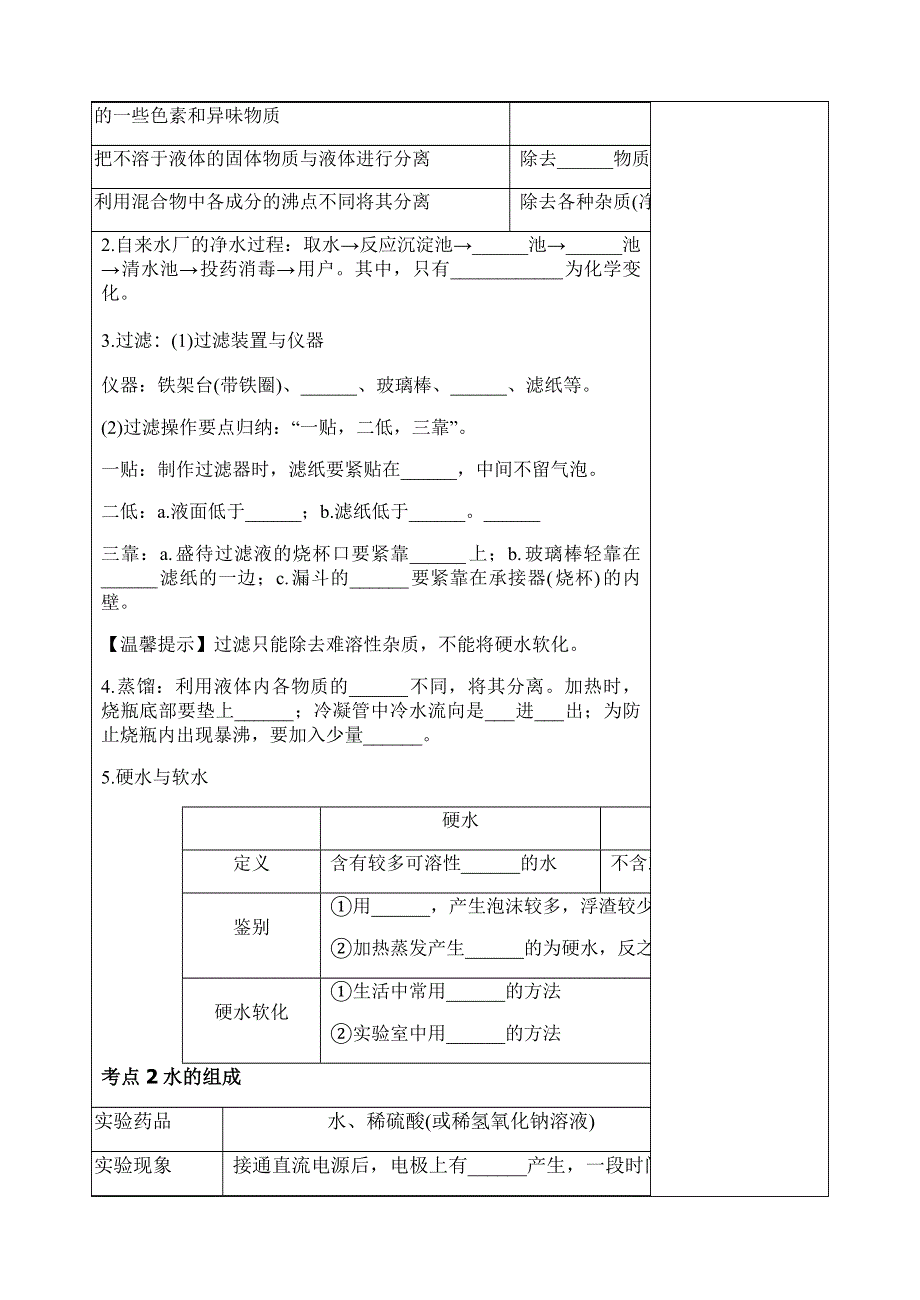 人教版九年级化学上册：第四单元 水的净化组成复习资料.docx_第2页