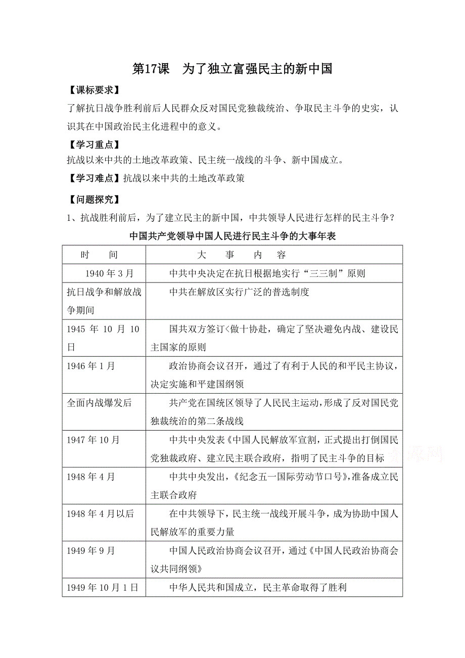 岳麓版历史选修2第五单元 近代中国争取民主的斗争第17节《为了独立富强民主的新中国》参考学案1.doc_第1页