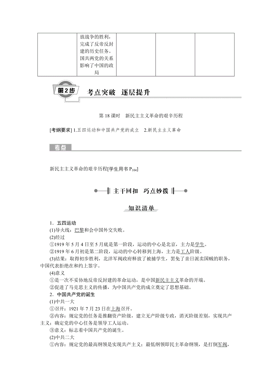 《优化方案》2016届高三历史（通史版）大一轮复习 模块二专题七第18课时新民主主义革命的艰辛历程 教学讲义 .DOC_第2页