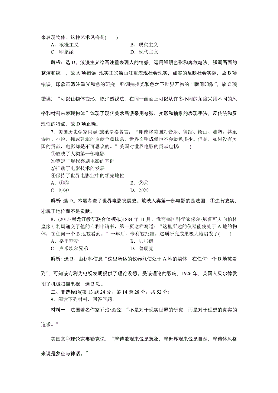 《优化方案》2016届高三历史（通史版）大一轮复习 模块六专题十六第46课时19世纪以来世界的文学艺术 课后达标检测46 .doc_第3页