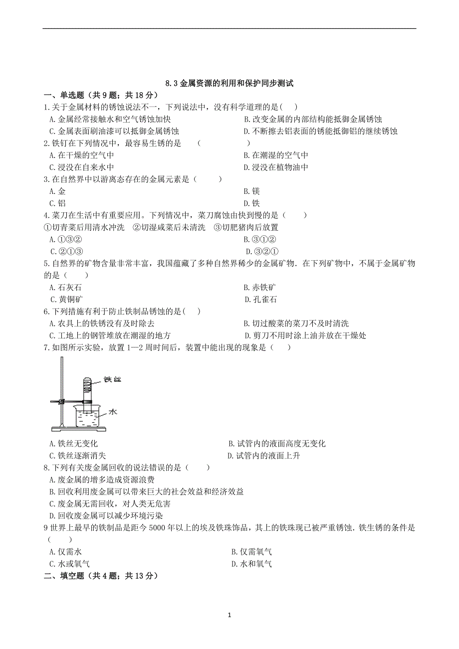 人教版九年级化学下册：8.3金属资源的利用和保护课时练.docx_第1页