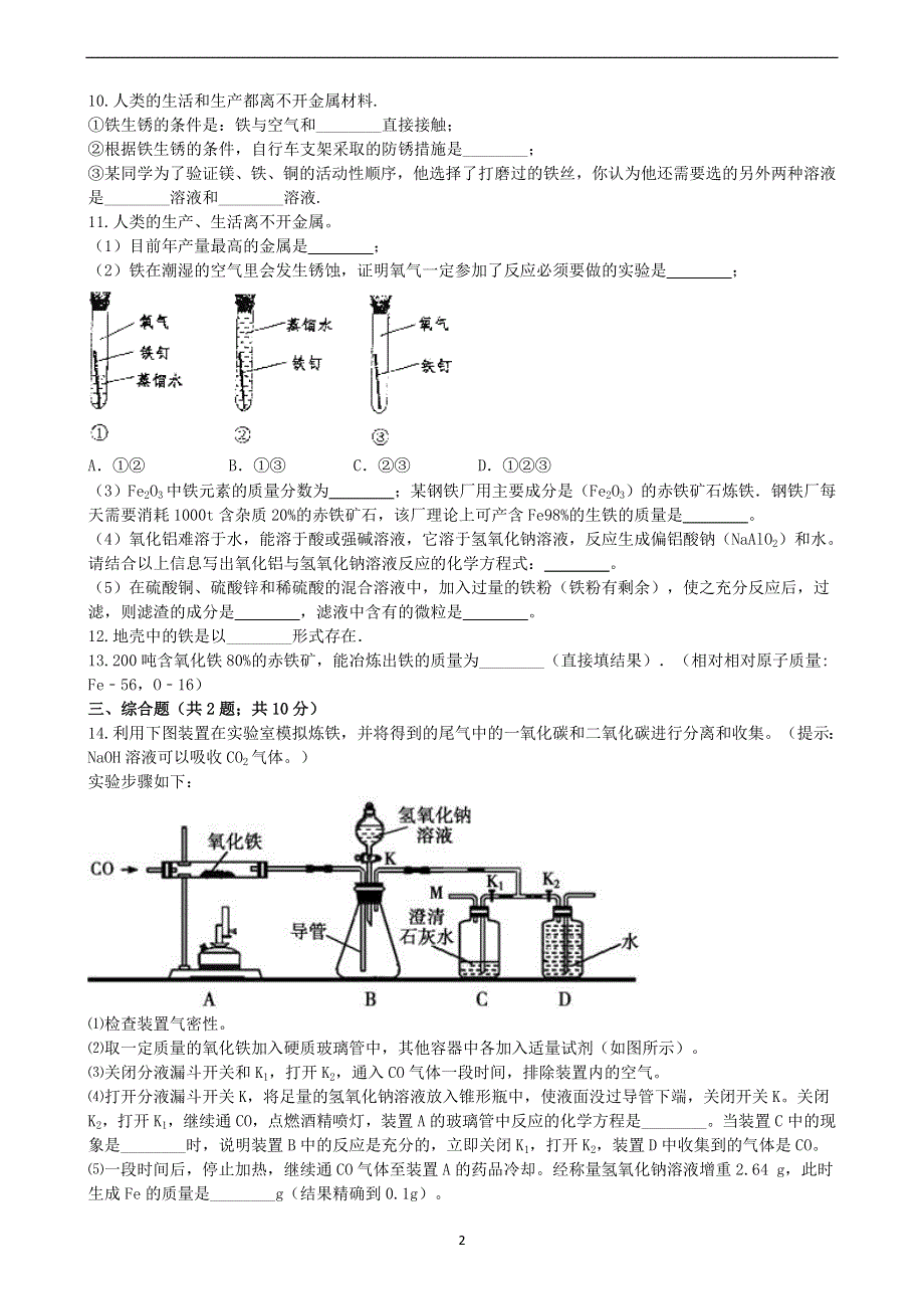 人教版九年级化学下册：8.3金属资源的利用和保护课时练.docx_第2页