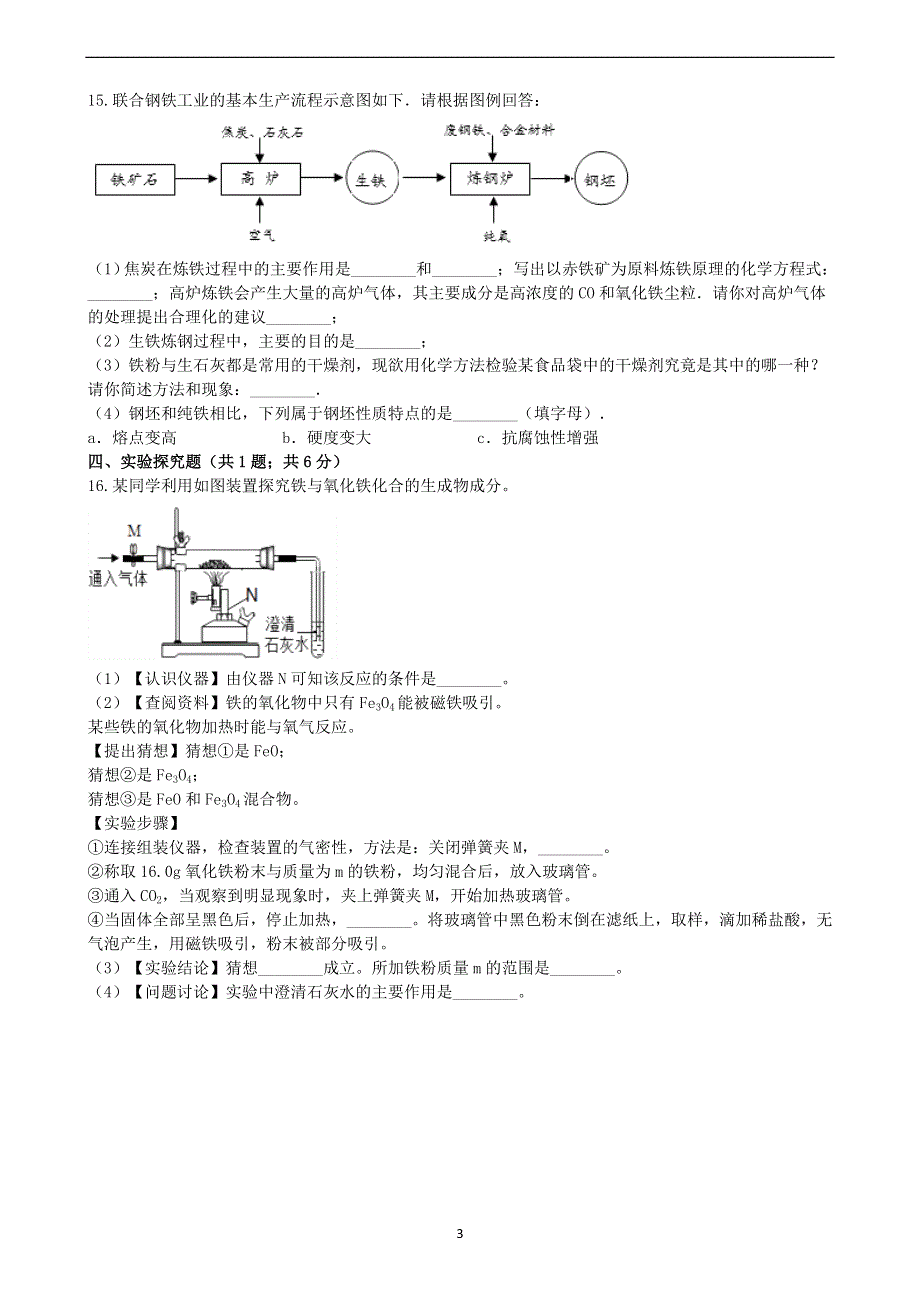 人教版九年级化学下册：8.3金属资源的利用和保护课时练.docx_第3页