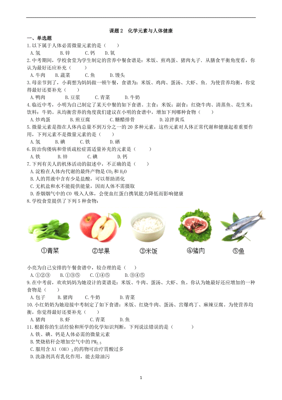 人教版九年级化学下册：12.2化学元素与人体健康课时练.docx_第1页