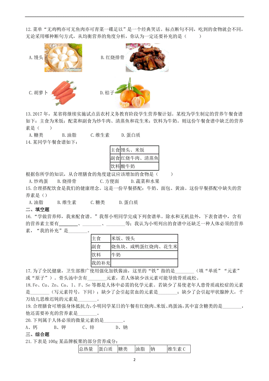 人教版九年级化学下册：12.2化学元素与人体健康课时练.docx_第2页